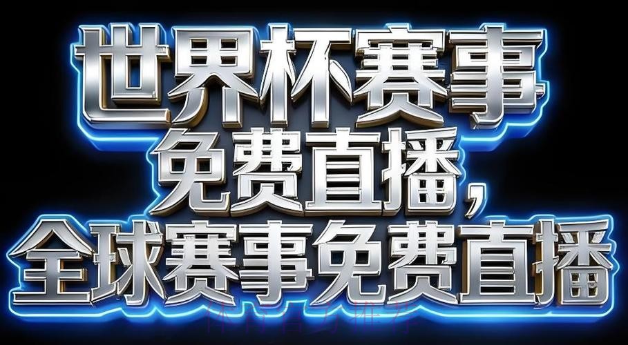2026世界杯直播APP最佳